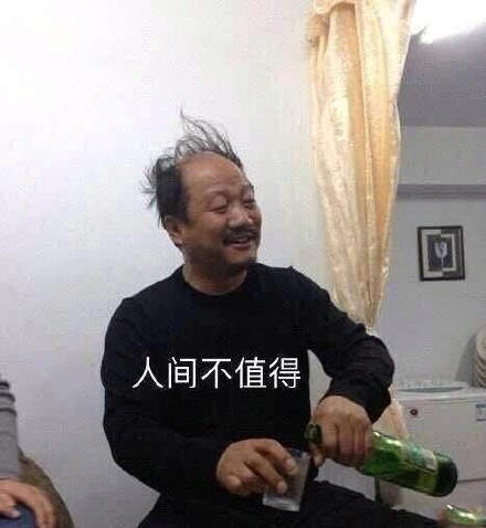 人间不值得什么意思？  第2张