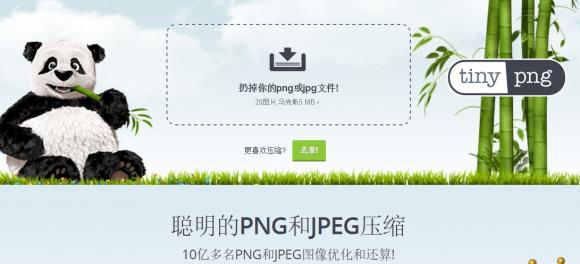 分享一个很强大的图片压缩网站TinyPng 支持jpg和png的压缩  第1张