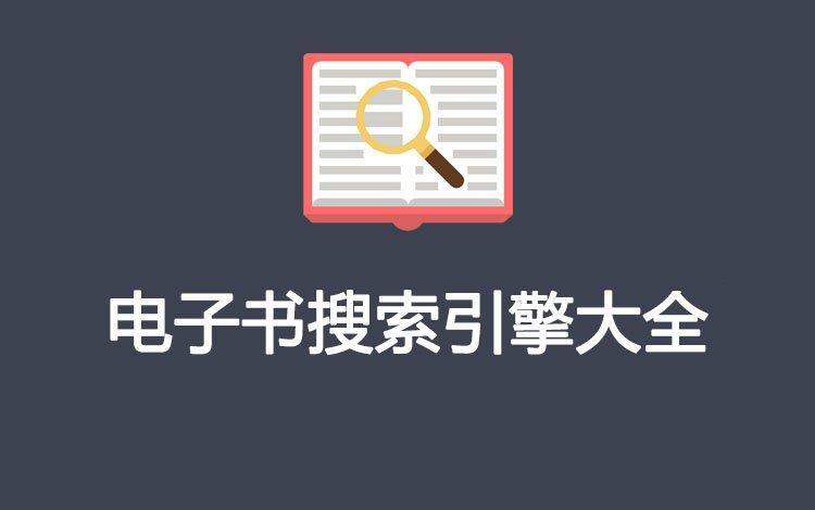 分享20个电子书搜索引擎网站，可以免费下载！  第1张