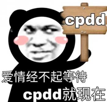 网络词cpdd是什么意思？  第2张