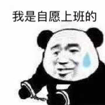 我是自愿上班的什么梗  第3张