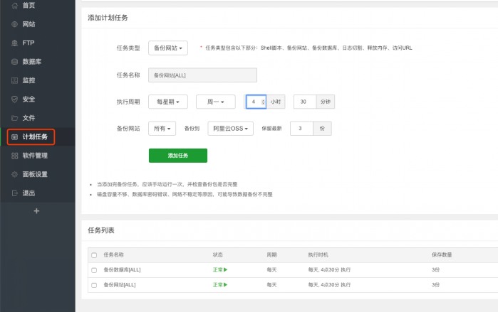 如何使用宝塔面板将网站数据自动备份数据到阿里云OSS  第9张