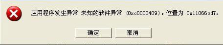 电脑提示“应用程序发生异常 未知的软件异常”的解决办法！  第1张