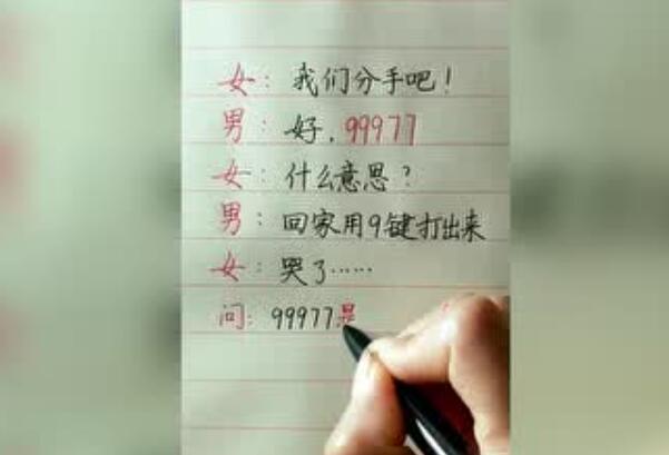 数字暗语99977是什么意思？  第1张