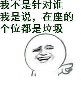 在座的各位都是垃圾是什么梗？  第1张