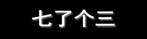 七了个三啥意思？七了个三买家秀福利是什么梗？  第1张