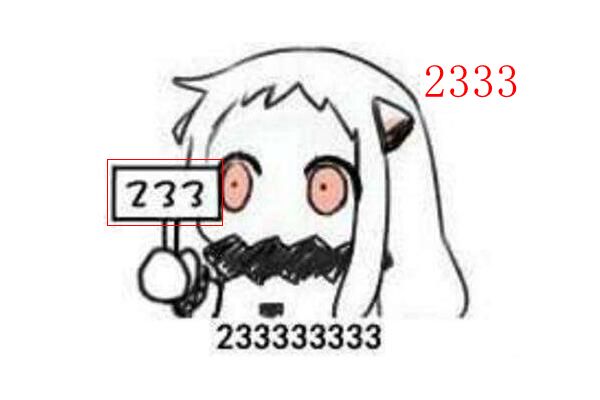 2333是什么意思 女生发2333暗示什么  第1张