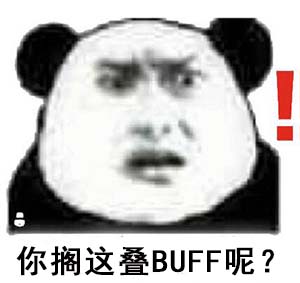 你搁这叠buff呢是什么意思？  第1张