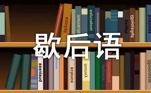 几百个常用的搞笑歇后语 爆笑的歇后语大全及答案  第1张