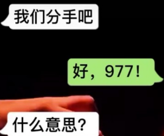 数字977是什么意思？  第1张