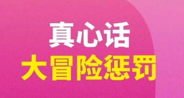 20条大冒险惩罚大全 刺激好玩又不会很过分大冒险惩罚  第1张