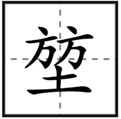 方方土是什么字 方方土读什么  第1张