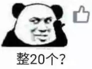 【表情包】整20个？  第1张