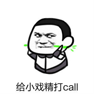 【表情包】给小戏精打call  第1张