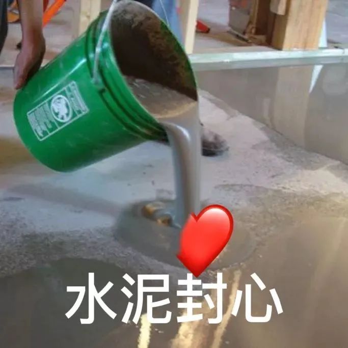 【表情包】水泥封心  第1张