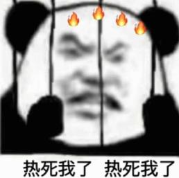 好热图片表情包：热死我了，我的这条命是空调给的  第1张