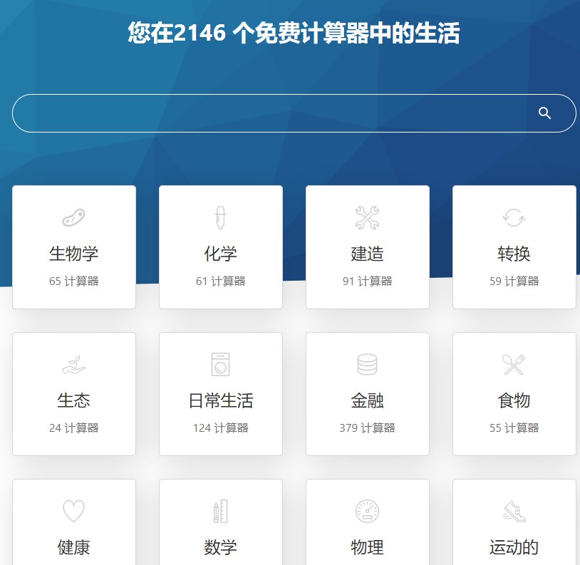 一个全能型计算器网站，共有2146种类别免费计算器  第1张