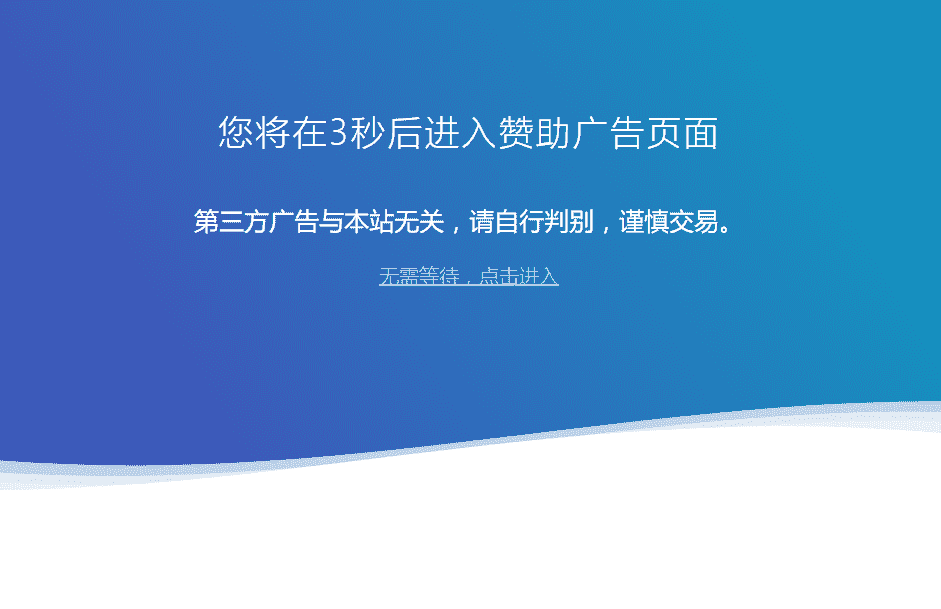 网站广告跳转安全警告提示html单页源码  第1张