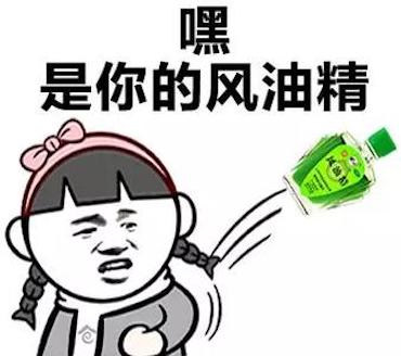 网络用语风油精是什么梗？  第1张