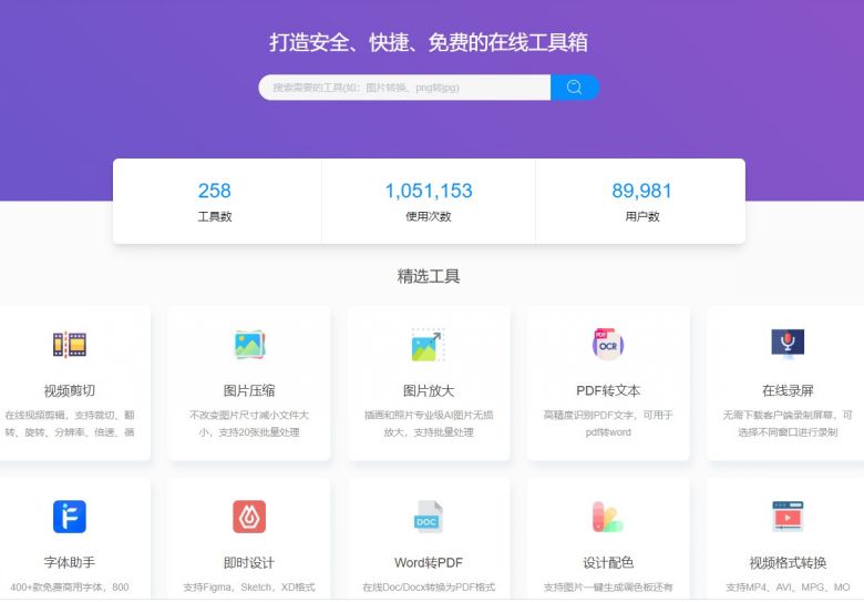 超齐全的在线工具箱网站，视频/图片/PDF/办公/设计等，简直是正道的光  第1张