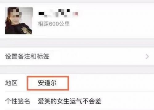 安道尔是什么梗？女生微信地址设置安道尔暗藏玄机  第1张