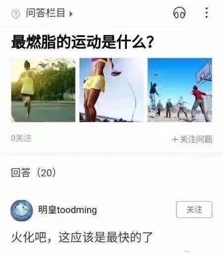 最燃脂的运动是什么？哈哈哈，这个回答没毛病  第1张