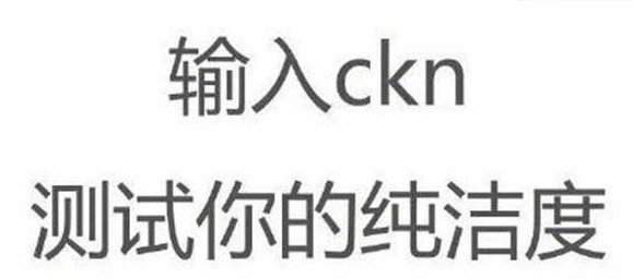 ckn是什么意思污的网络用语？ckn测试女生污不污  第1张