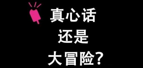 手机网上做的大冒险惩罚大全，线上下线都能玩的刺激大冒险惩罚  第1张