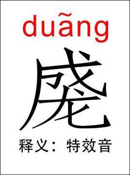 duang是什么意思？  第2张