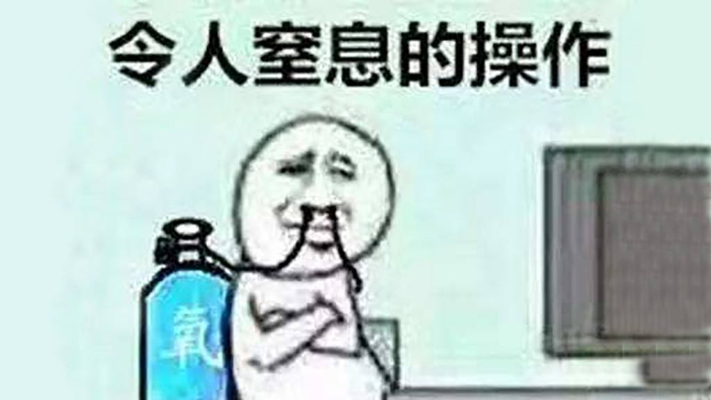 令人窒息的操作是什么意思什么梗？  第1张