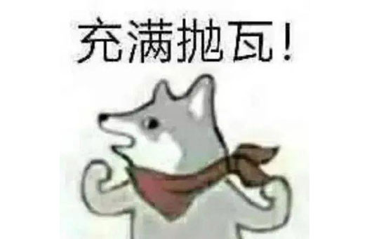 充满抛瓦是什么意思？  第1张