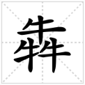 犇字怎么读？三个牛（犇）念什么？  第1张